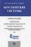 Акустические системы.Уч.пос. - 0