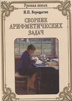 Сборник арифметических задач