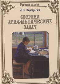 Сборник арифметических задач