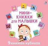Мини-книжки для малышки. 9 книжек-кубиков