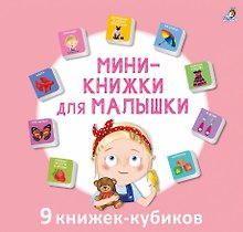 Мини-книжки для малышки. 9 книжек-кубиков