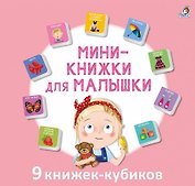 Мини-книжки для малышки. 9 книжек-кубиков
