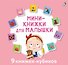 Мини-книжки для малышки. 9 книжек-кубиков - 0