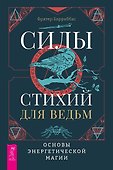 Силы стихий для ведьм: основы энергетической магии - 0
