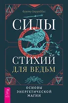 Силы стихий для ведьм: основы энергетической магии
