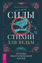 Силы стихий для ведьм: основы энергетической магии