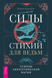 Силы стихий для ведьм: основы энергетической магии