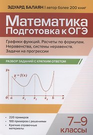 Математика. Подготовка к ОГЭ. Графики функций. Расчеты по формулам. Неравенства, системы неравенств. Разбор заданий с краткими ответами. 7-9 классы