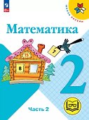 Математика. 2 класс. Учебное пособие. В четырех частях. Часть 2 (для слабовидящих обучающихся). ФГОС 2021 - 0