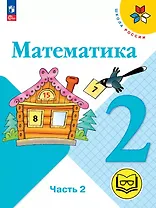 Математика. 2 класс. Учебное пособие. В четырех частях. Часть 2 (для слабовидящих обучающихся). ФГОС 2021