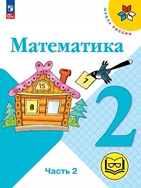 Математика. 2 класс. Учебное пособие. В четырех частях. Часть 2 (для слабовидящих обучающихся). ФГОС 2021