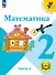 Математика. 2 класс. Учебное пособие. В четырех частях. Часть 2 (для слабовидящих обучающихся). ФГОС 2021 - 0