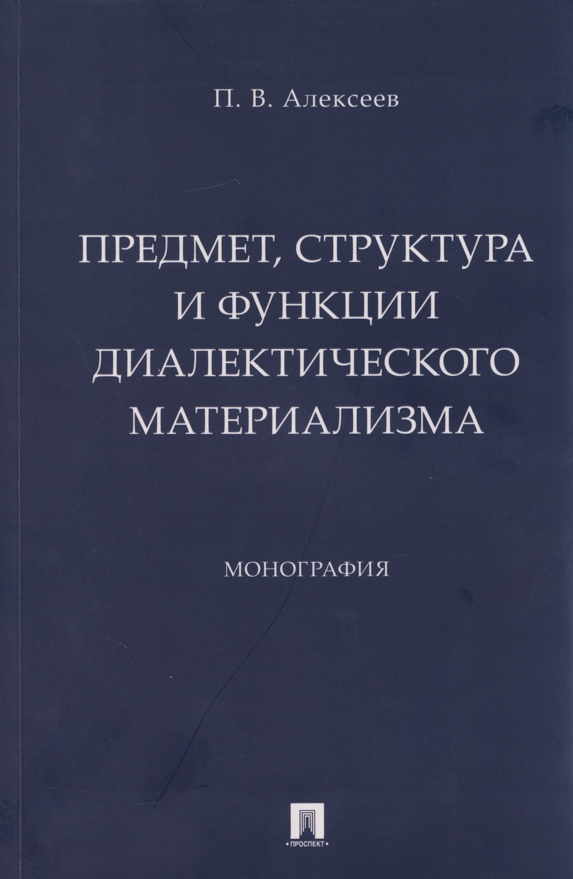 

Предмет, структура и функции диалектического материализма: монография