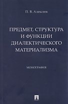 Предмет, структура и функции диалектического материализма: монография