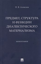 Предмет, структура и функции диалектического материализма: монография