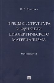 Предмет, структура и функции диалектического материализма: монография