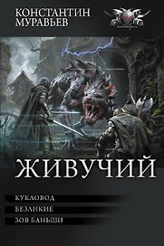Живучий-3