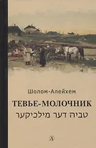 Тевье-молочник