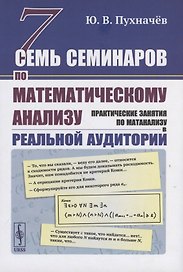 Семь семинаров по математическому анализу: Практические занятия по матанализу в реальной аудитории