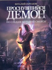 Проснувшийся демон. По следам большой смерти