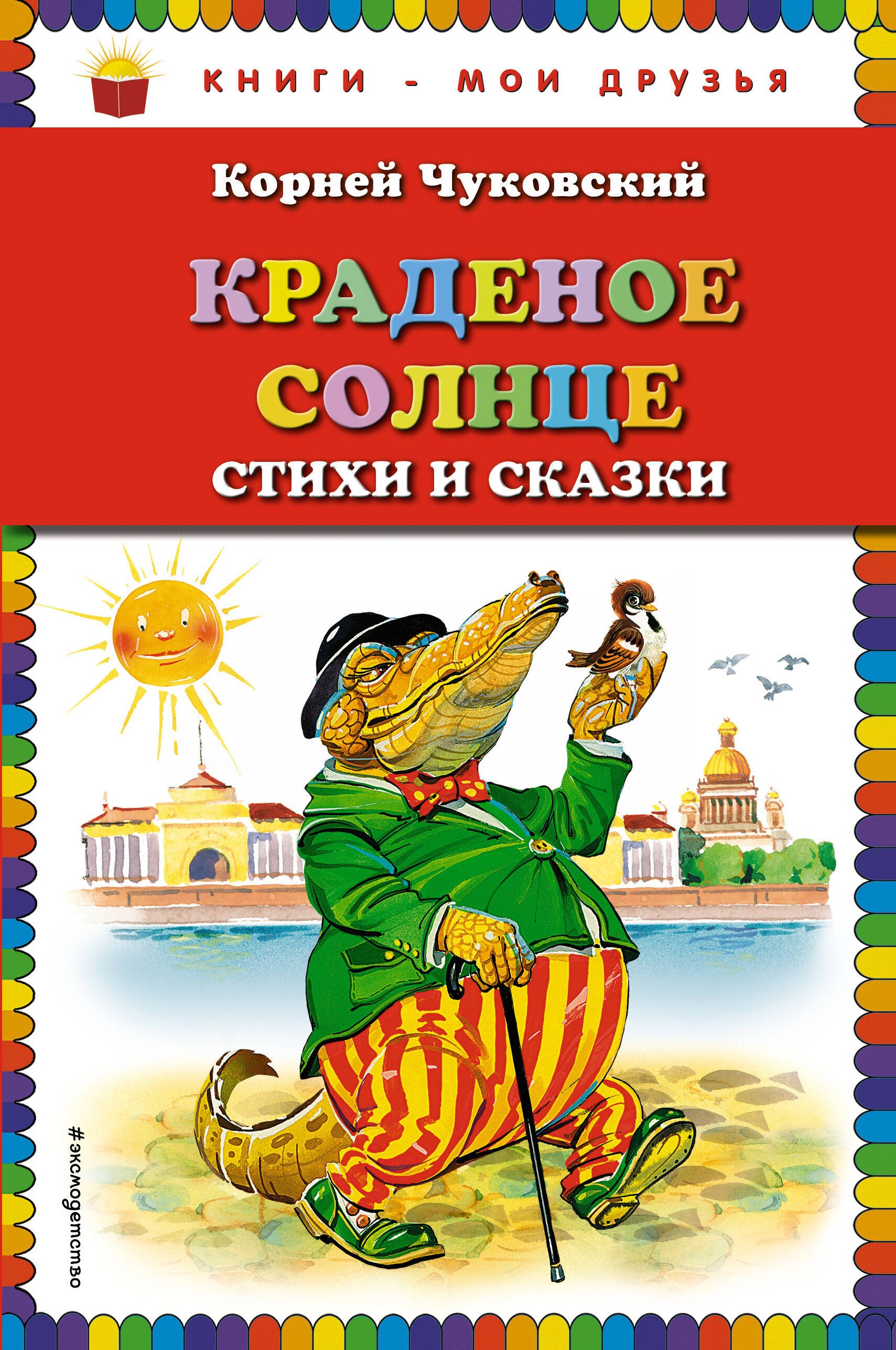 

Краденое солнце. Стихи и сказки