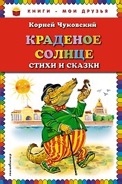 Краденое солнце. Стихи и сказки