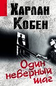Один неверный шаг: роман - 0