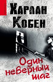 Один неверный шаг: роман