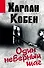 Один неверный шаг: роман - 0