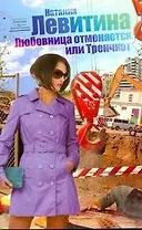 Любовница отменяется, или Тренчкот: (роман) / (мягк) (Девушка без недостатков). Левитина Н. (АСТ)