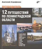 12 путешествий по Ленинградской области. Путеводитель