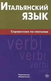 Итальянский язык. Справочник по глаголам. Лепнин М.Г.