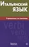 Итальянский язык. Справочник по глаголам. Лепнин М.Г. - 0