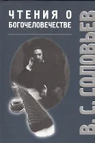 Чтения о Богочеловечестве