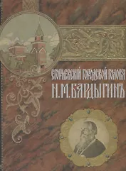 Егорьевский городской голова Н.М. Бардыгин