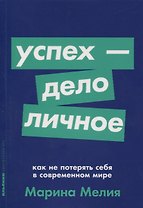 Успех - дело личное. Как не потерять себя в современном мире