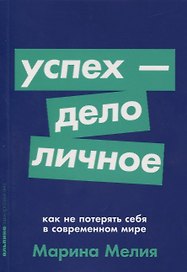 Успех - дело личное. Как не потерять себя в современном мире