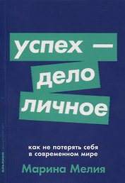 Успех - дело личное. Как не потерять себя в современном мире