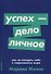 Успех - дело личное. Как не потерять себя в современном мире - 0