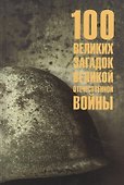 100 великих загадок Великой Отечественной войны - 0