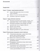 Экология. 7 класс. Экология животных. Учебник - 1