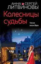 Колесницы судьбы