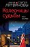 Колесницы судьбы - 0