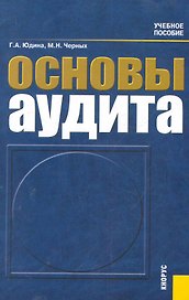 Основы аудита