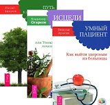Умный пациент Исцели болезнь свою Путь к долгожительству (компл. 3кн.) Архипов (3594) (упаковка)