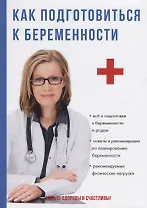 Как подготовиться к беременности.