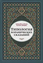 Типология Коранических сказаний