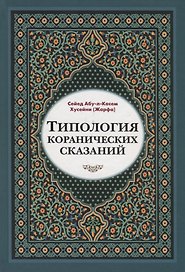 Типология Коранических сказаний