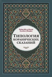 Типология Коранических сказаний