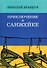Приключение в Санжейке. Правдивая история - 0